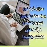شغل مجازی و خانگی