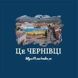 ЦЕ ЧЕРНIВЦI 🇺🇦