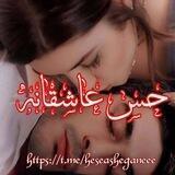 ◗حــسِ عــاشقانه♥️◖