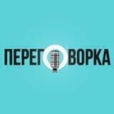 ПЕРЕГОВОРКА
