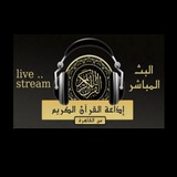 اذاعة القران الكريم