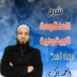 شرح المنظومة البيقونية - للشيخ أحمد بكري
