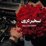 تسخیر درون❤️🖇