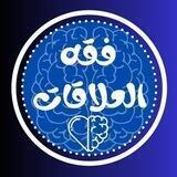 فقه العلاقات