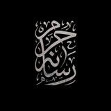 رسانهٔ حرم