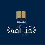 أكاديمية "خير أمة"