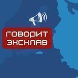 Говорит Эксклав