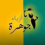 أزياء جوهرة