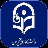 ⚜دانشگاه فرهنگیان کشور⚜