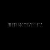 Дневник студента