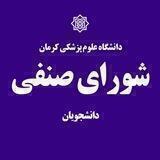شورای صنفی دانشجویان