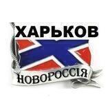 Новороссия ХАРЬКОВ