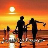 خورشید تابان اشعار دل