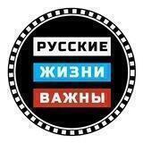 Жизни Русских Важны