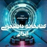 کتابخانه دانشجویی ایران