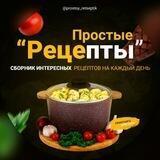Простые рецепты. Еда. Кулинария