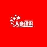 大唐 | 无敌大王