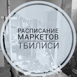 Маркеты в Тбилиси