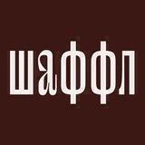 Шаффл
