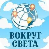 ВОКРУГ СВЕТА