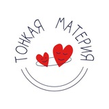 Тонкая материя❤️