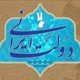 دولت ایرانی