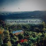 Возрождённый Карабах