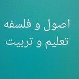 اصول و فلسفه تعلیم و تربیت