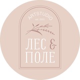 Мастерская «Лес и Поле», канал