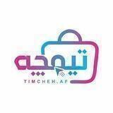 🛍فروشگاه آنلاین تیمچه🛍