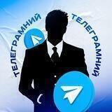 Телеграмний