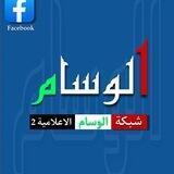 شبكة الوسام الاعلامية