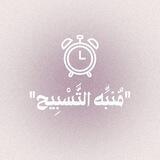 مُنبِّه التَّسْبِيح