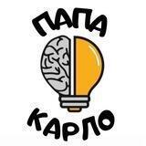 Папа Карло