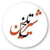 تلخ و شیرین