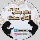 اطلاع رسانی مدارس اهل سنت