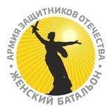 ЖЕНСКИЙ БАТАЛЬОН АРМИИ ЗАЩИТНИКОВ ОТЕЧЕСТВА. ОСНОВНОЕ.