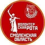 Волонтерская Рота Смоленская Область