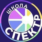 🦉Школа СПЕКТР🦉