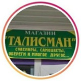 Магазин ТАЛИСМАН🧿Апшеронск