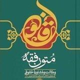 متون فقه