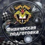 Физическая подготовка