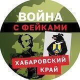 Война с фейками: Хабаровский край