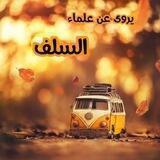 ابتسم واستفد مع علماء السلف
