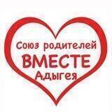 РодителиВМЕСТЕ#Адыгея