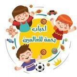 أحباب رحمة للعالمين🍬🍭
