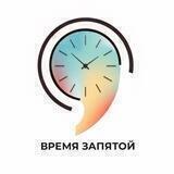 ВРЕМЯ ЗАПЯТОЙ