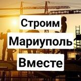 Строим Мариуполь Вместе.