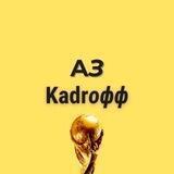 AЗ Kadroфф
