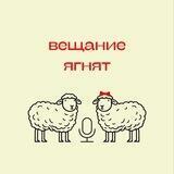 Подкаст «Вещание ягнят» 🎙🐑